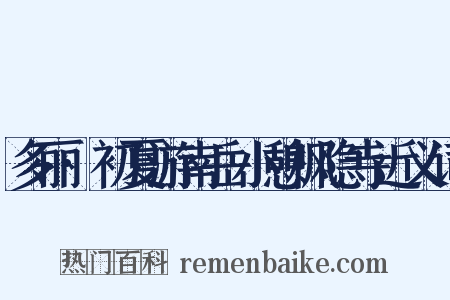 多丽·初夏游南岳小憩枫隐寺近义词是什么意思的图片